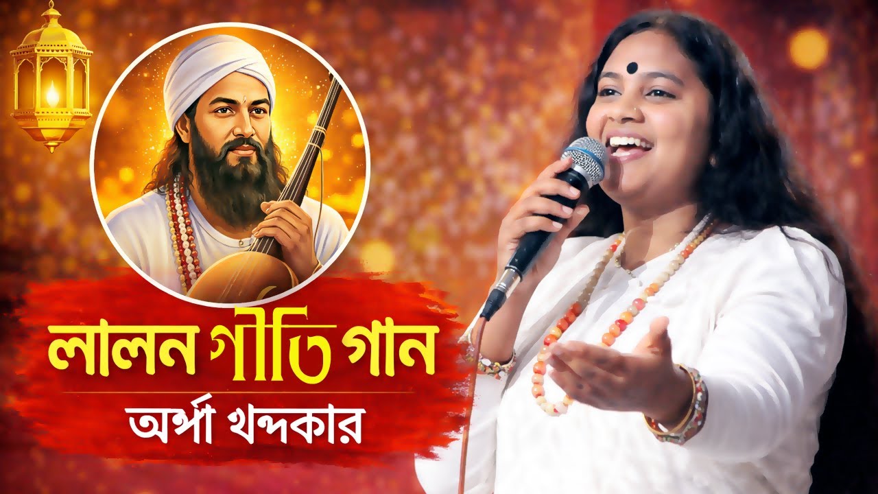 এলাহি আলমিন গো আল্লাহ বাদশাহ আলমপানা তুমি | লালন গীতি গান | অর্পা খন্দকার
