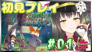 【ポケモン剣盾】ダイパリメイクでポケモンにハマった私が、完全初見でポケモンシールド part1【Vtuber/月見里瑜依】