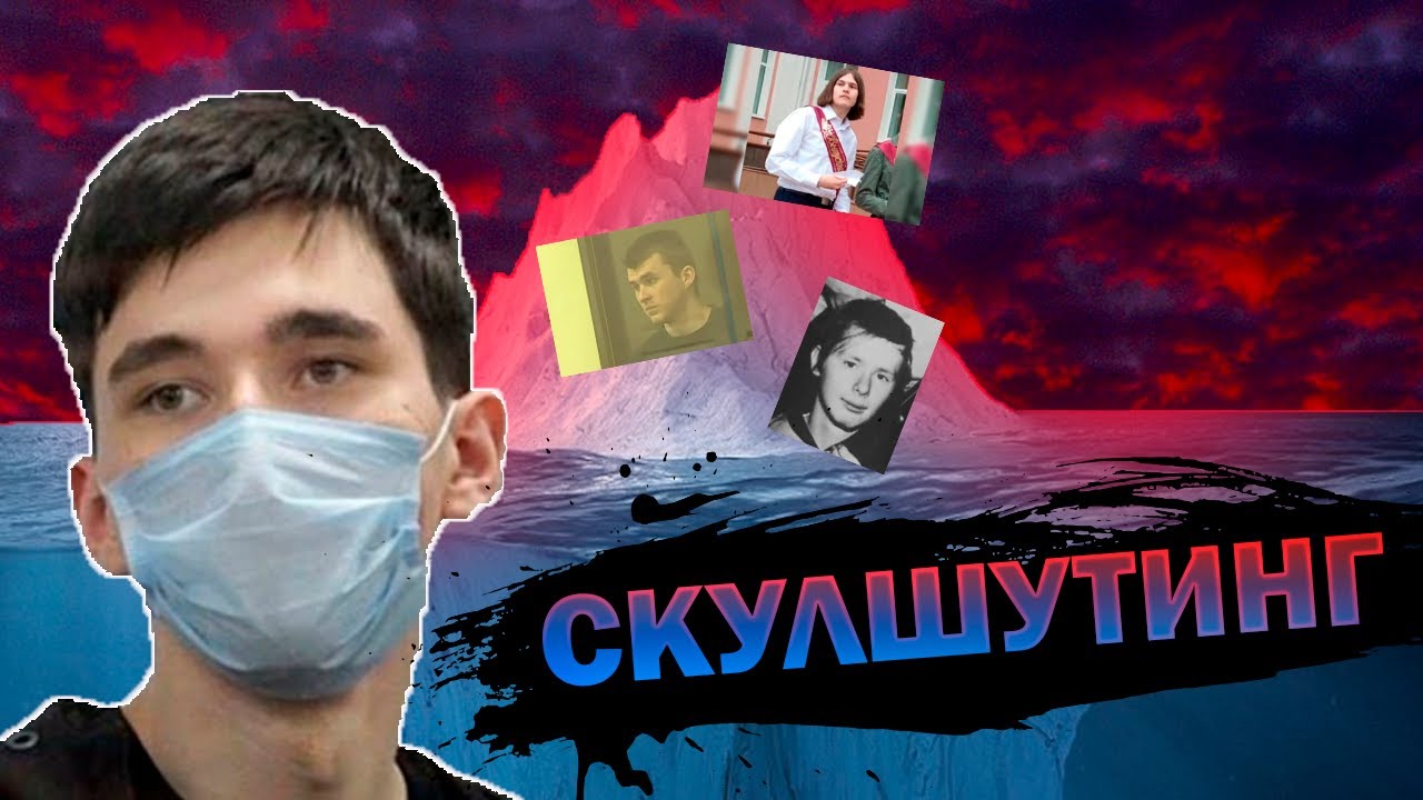 АЙСБЕРГ СКУЛШУТИНГА (часть 1)