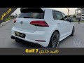 (PARTIE 2) TRANSFORMATION GOLF 7 تعديل الگولف