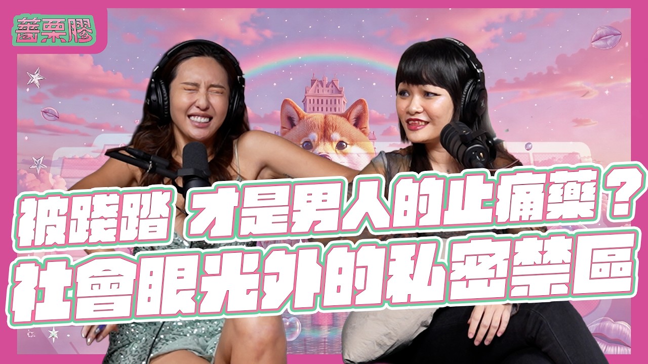 薔栗膠|你家老公背著一家大小到底在做什麼?SM女王成全男人不敢說的私密恥辱!私底下竟在包尿布與極致痛覺中尋找救贖?這集請小心服用!feat. 調教女王 萊拉 @superglue0517 縮圖