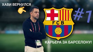 КАРЬЕРА ЗА БАРСЕЛОНУ В ИГРЕ WORLD SOCCER CHAMPS. ВОЗВРАЩЕНИЕ ЛЕГЕНДЫ!