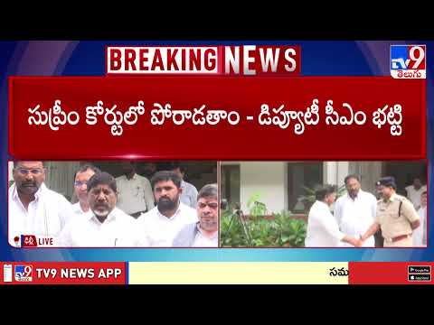బీసీ రిజర్వేషన్లపై శాసనసభ ఏకగ్రీంగా ఆమోదించింది : Bhatti Vikramarka - TV9 - TV9
