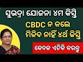 SUBHDRA JOJANA IN ODISHA/SUBHADRA 4TH PHASE UPDATE/ SUBHADRA YOJANA NEW UPDATE