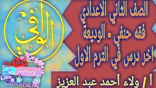 فقه حنفي - كتاب الوديعة ( اخر درس في الترم الاول) الصف الثاني الاعدادي