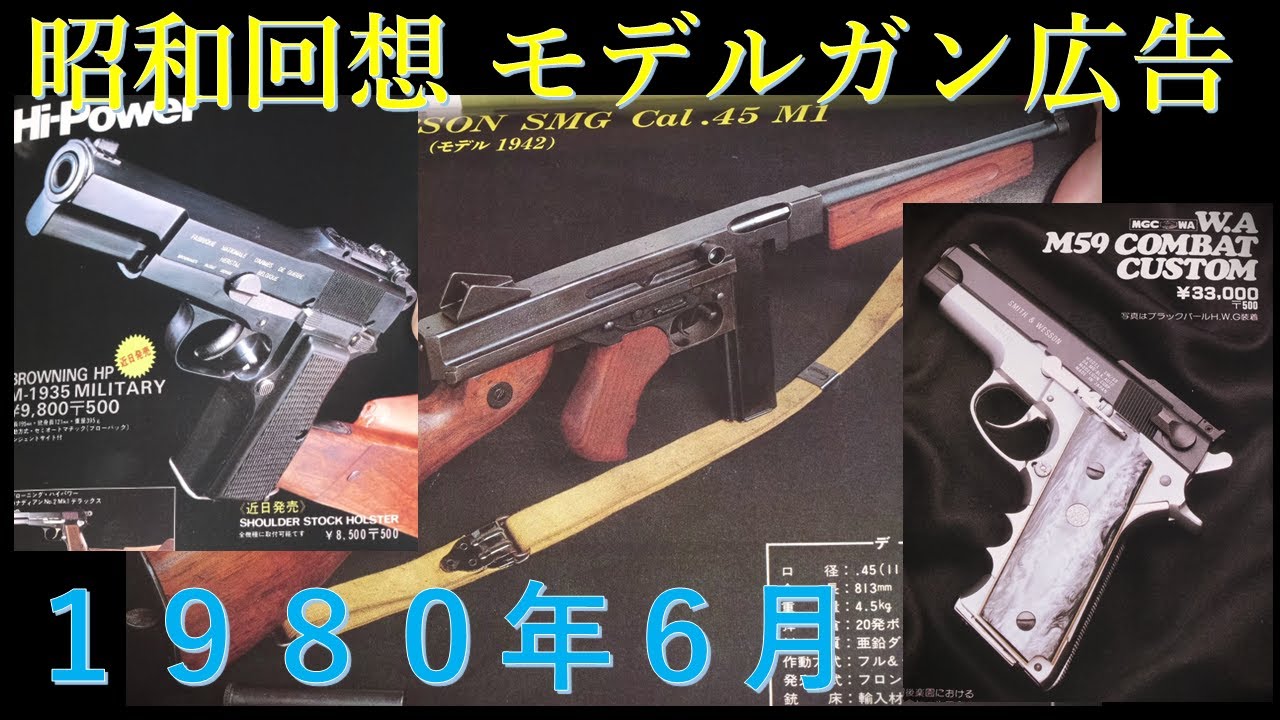 昭和回想】1980年6月号のGUN広告：マルシンHPなどバリエーション