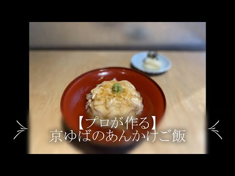 【プロが作る】京ゆばのあんかけご飯～京都 瓢斗 料理長の簡単 本格和食レシピ～