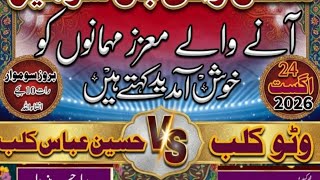 بھٹہ اسپورٹس اسٹیڈیم چکڑالہ وٹو کلب بمقابلہ (حسین عباس کلب)شیری بھٹی رائے خاور کھرل