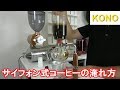 【簡単】【ビギナー】サイフォン式コーヒーの淹れ方（初心者でも大丈夫) [字幕有]