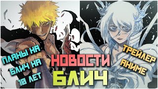 Новости Блич - Блич 2021, Аниме будет идти 10 лет, Jump Festa + BLEACH EXPO