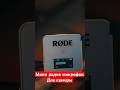 Мини радио микрофон для камеры
