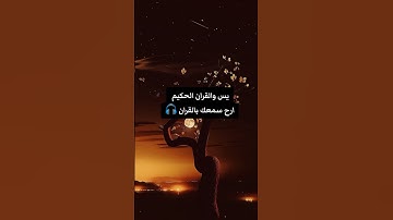 سورة يس#قران #كريم #اكسبلور #دويتو #يوتيوب #لايك #تيك_توك