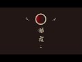 アタリ -1st Album-『魅惑』クロスフェード