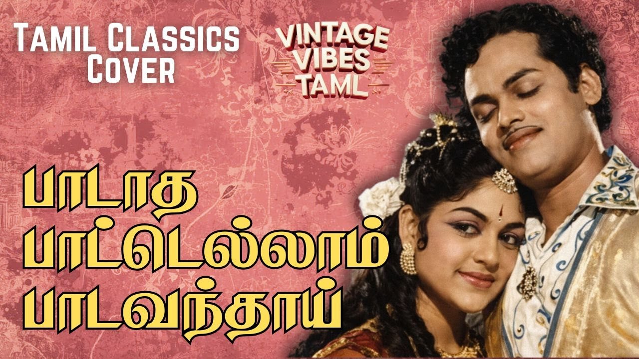 பாடாத பாட்டெல்லாம்  | Paadatha Paattellam  | Tamil Evegreen Songs | New Style Covers