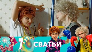 Сватьи | Серия 7