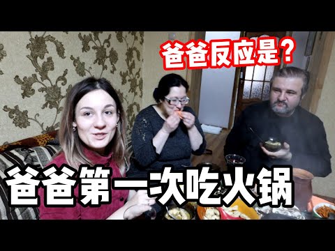 去白俄羅斯岳父家，第一次請岳父吃火鍋，看看反應是怎麼樣的？