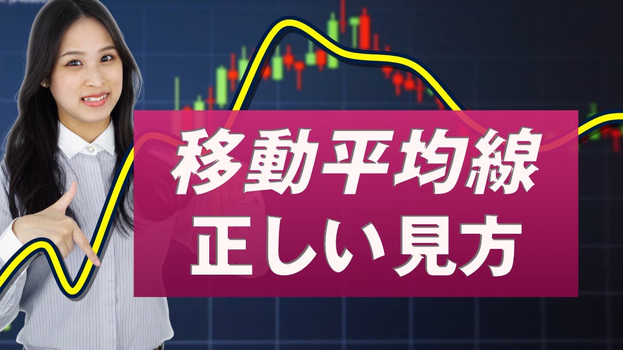 テクニカル分析の王道｜移動平均線の見方とトレード方法 アナリストが