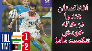 India vs Afghanistan football match | Asian World Cup 2026 Qualifiers  |1-2 | 26 March 2024