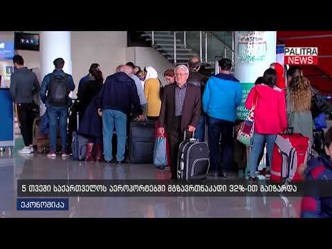 5 თვეში საქართველოს აეროპორტებში მგზავრთნაკადი 32%-ით გაიზარდა