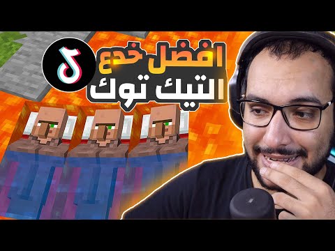تجربة افضل خدع التيك توك في ماين كرافت دايموند لا نهائي