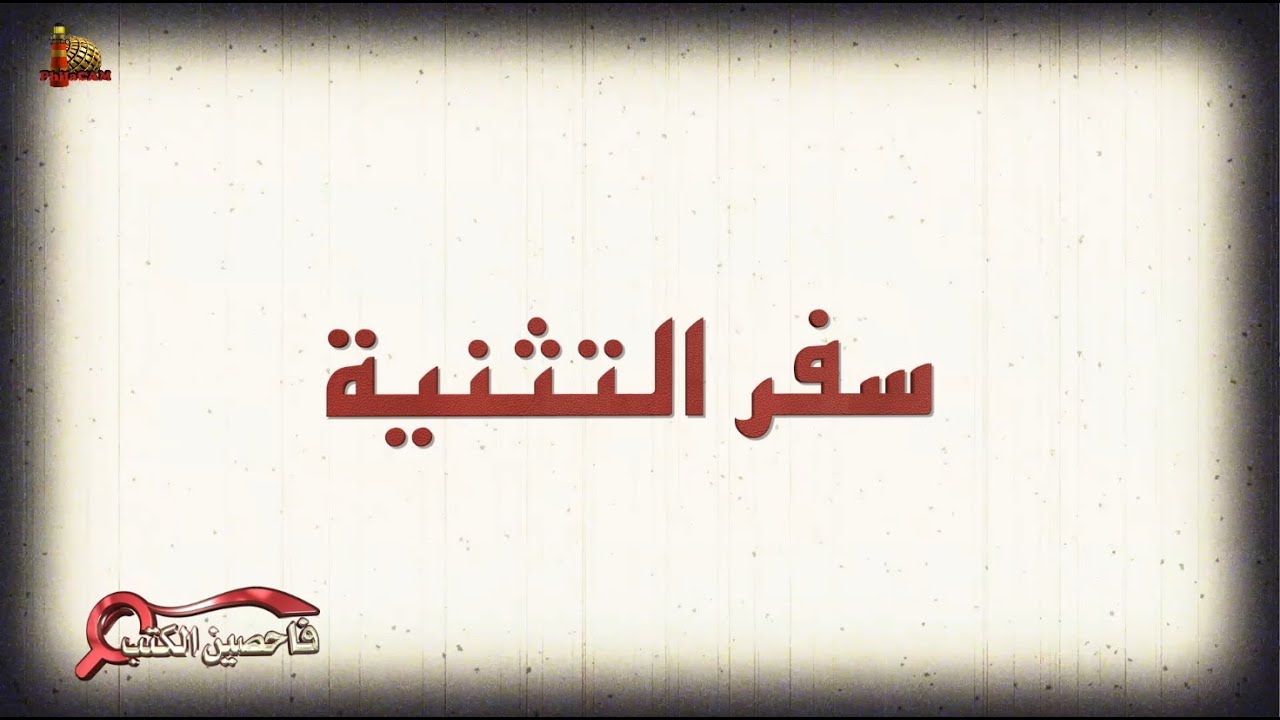 برنامج فاحصين الكتب – سفر التثنية - أصحاح ١ - الحلقة رقم ٦٩٢