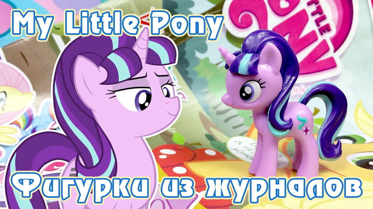 Старлайт Глиммер - обзор фигурки из журнала Май Литл Пони (My Little ...