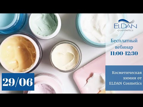 Вебинар: Косметическая химия. Часть 1. КАК ПРАВИЛЬНО ЧИТАТЬ СОСТАВ СРЕДСТВ?
