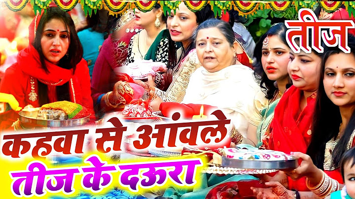 तीज व्रत गीत #Video || कहवा से आंवले तीज के द‌ऊरा || Paramparik Teej Geet | Sunita lok geet ||