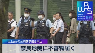 奈良地裁に不審物届く　山上被告の公判前手続き中止【ＷＢＳ】（2023年6月12日）