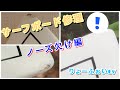 サーフボード修理　リペア【ノーズ欠け編】