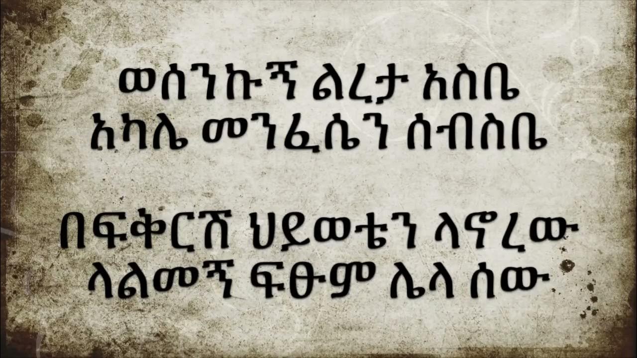 Michael Belayneh Yefikir Mirchaye Lyrics የፍቅር አማርኛ ሙዚቃ (Amharic love