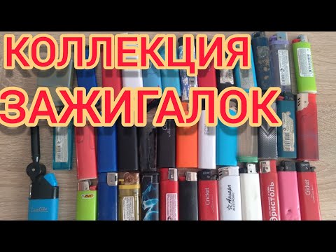 видео: МОЯ КОЛЛЕКЦИЯ ЗАЖИГАЛОК