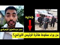 عمر عبدالعزيز : من وراء سقوط طائرة الرئيس الايراني ابراهيم رئيسي || جديد سناب عمر الزهراني