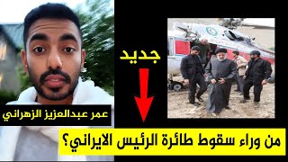 عمر عبدالعزيز : من وراء سقوط طائرة الرئيس الايراني ابراهيم رئيسي || جديد سناب عمر الزهراني