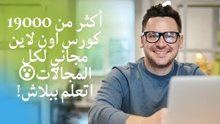 كورسات اون لاين مجانية لكل المجالات من اكاديمية اوروبا