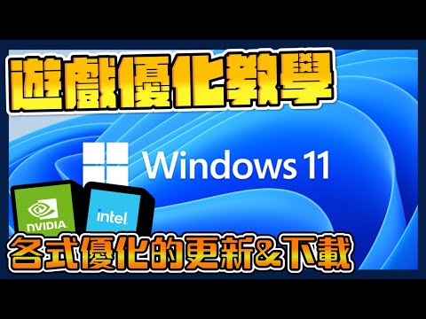 電腦卡頓嗎?|Windows10和11遊戲卡頓優化解決方法|升級你的電腦吧~【教學系列】