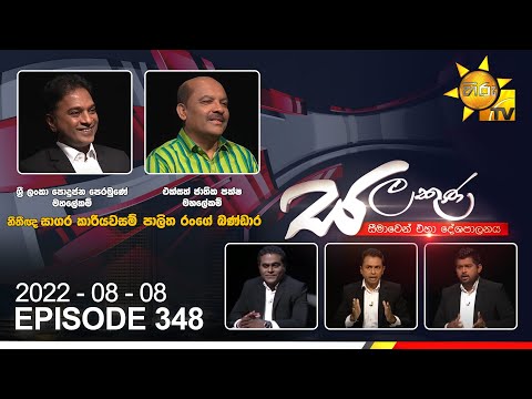Hiru TV Salakuna Live | Sagara Kariyawasam | Palitha Range Bandara | EP 348 | 2022-08-08