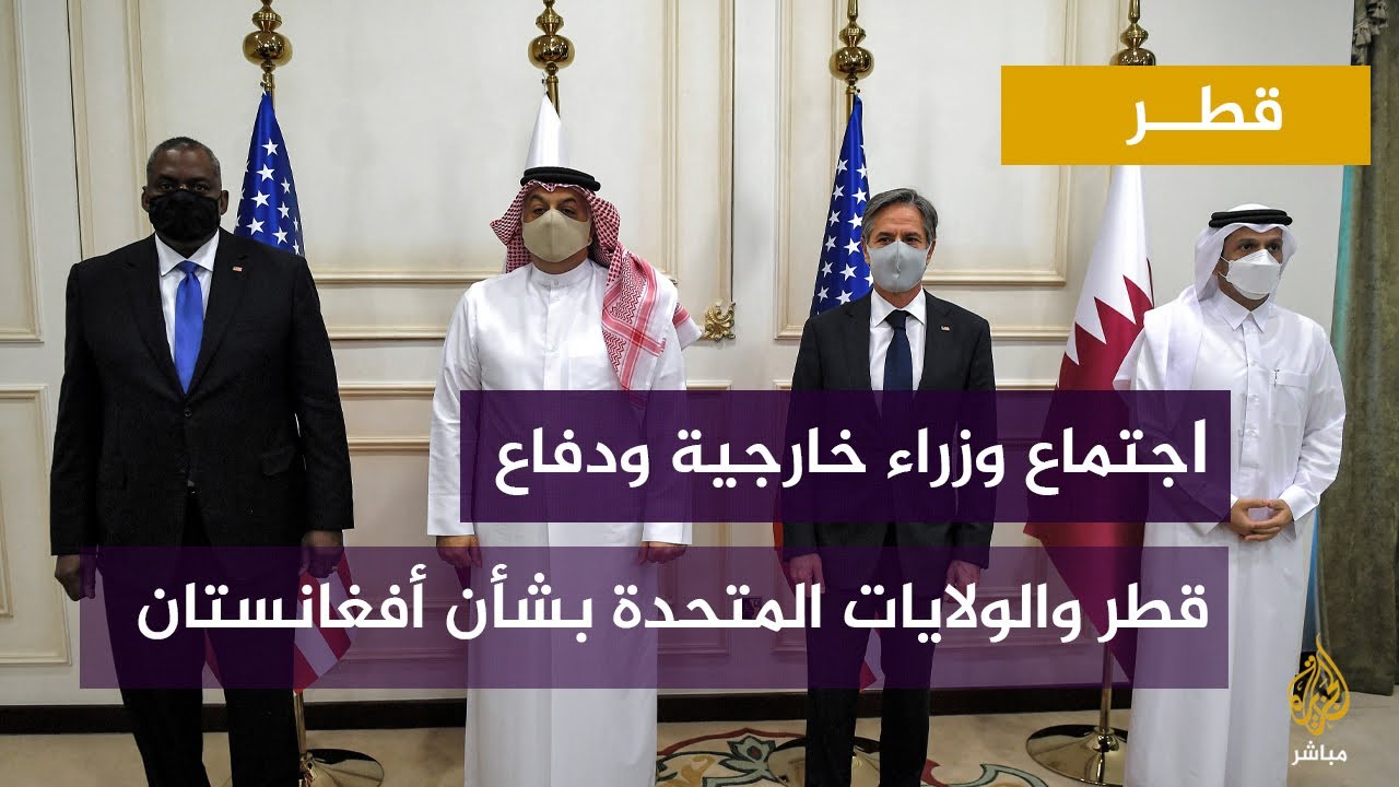 وزير الخارجية الأمريكي: لن ننسى ما قامت به قطر من دعم هائل للأشخاص الذين تم إجلاؤهم من أفغانستان