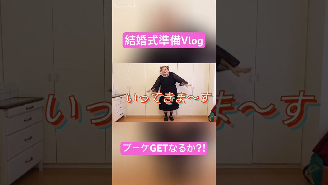 【結婚式Vlog】お呼ばれしたの巻💐