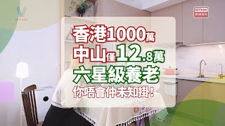 帶你看看在香港要花1000萬，在中山只需12.8萬的六星級養老是怎樣的