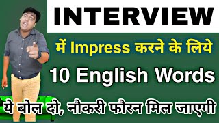 Interview में ऐसे English बोलो, 100% pass