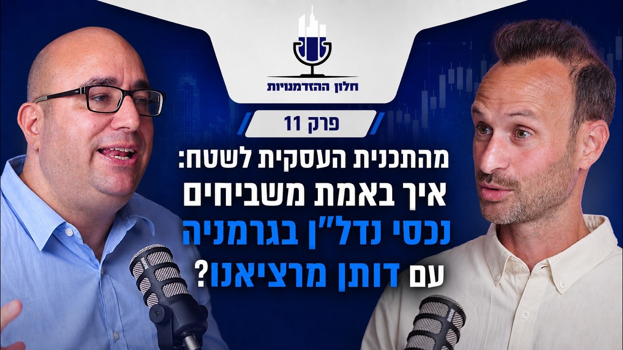 פרק 11 | מהתכנית העסקית לשטח: איך באמת משביחים נכסי נדל״ן בגרמניה עם דותן מרציאנו?