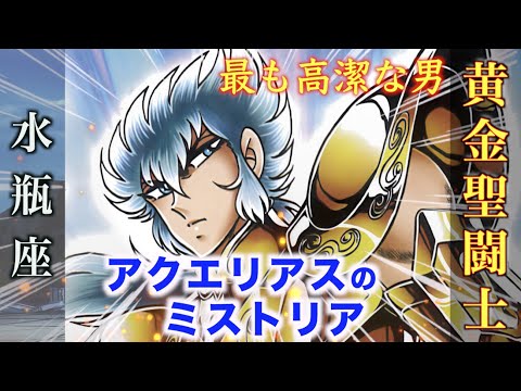 【アクエリアスのミストリア】最も高潔な男と言われる黄金聖闘士！『聖闘士星矢 NEXT DIMENSION 冥王神話』水瓶座・アクエリアスのゴールドセイント