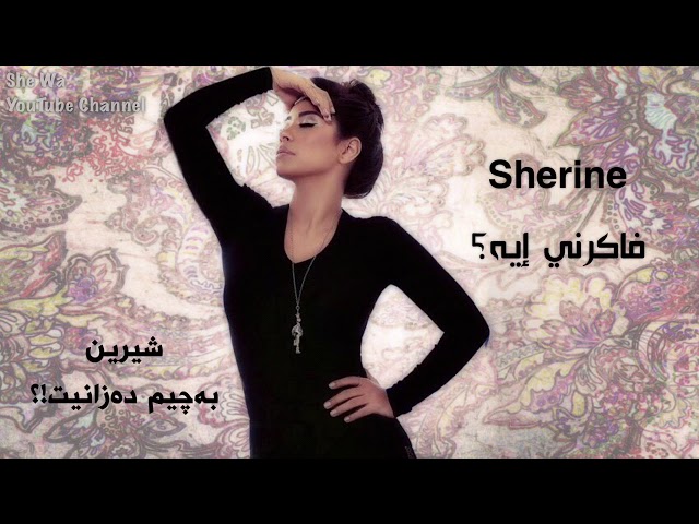 شيرين - فاكرني ايه (بەچیم دەزانیت؟) بەژێرنووسی كوردی | Sherine - Fakerni Eh Arabic / Kurdish Lyrics class=