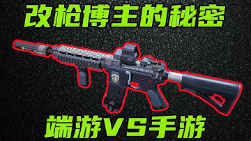 三角洲行动 帧率影响后坐力？端游手游哪个压枪更难？改枪码是否通用？这个视频全告诉你们！#游戏 #Always聪聪 #绝地求生