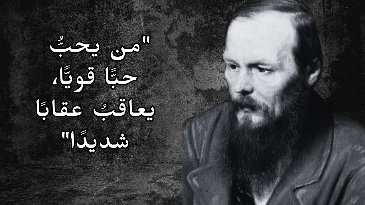 ضع السماعات و سافر لاكتشاف الحب من منظور دوستويفسكي: فلسفة العذاب والخلاص في أعماق النفس البشرية