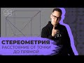 РАССТОЯНИЕ ОТ ТОЧКИ ДО ПРЯМОЙ | ЕГЭ 2021 | 99 БАЛЛОВ