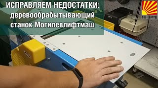 Видеообзор: Недостатки Деревообрабатывающего Станка Могилевлифтмаш  И Как Их Исправить