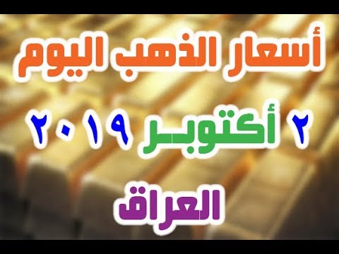 اسعار الذهب اليوم الاربعاء 2 10 2019 في العراق Youtube
