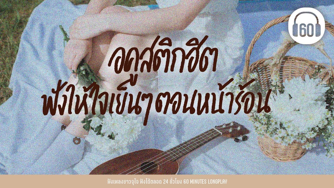 รวมเพลง อคูสติกฮิต ฟังให้ใจเย็นๆตอนหน้าร้อน【LONGPLAY】
